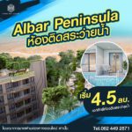 ขายโครงการ Albar Peninsula อัลบาร์ เพนนินซูลา คอนโดเพื่อการลงทุน ติดถนนใหญ่ ใกล้ทะเล