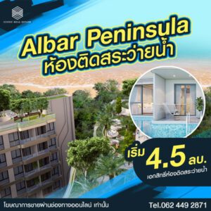 ขายโครงการ Albar Peninsula อัลบาร์ เพนนินซูลา คอนโดเพื่อการลงทุน ติดถนนใหญ่ ใกล้ทะเล