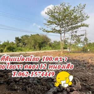 ที่ดินแปลงน้อย 100.ตร.ว คลอง 12. T.062-1574449อ