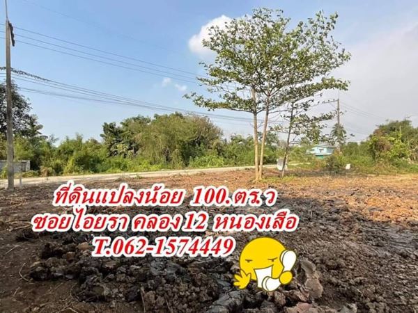 ที่ดินแปลงน้อย 100.ตร.ว คลอง 12. T.062-1574449อ