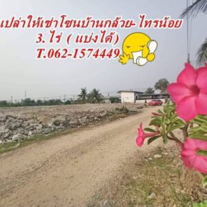 ลดราคารับสงกรานต์ที่ดินให้เช่า ที่ดินให้เช่าโซนบ้านกล้วยไทรน้อย (บางบัวทอง) T.062-1574449