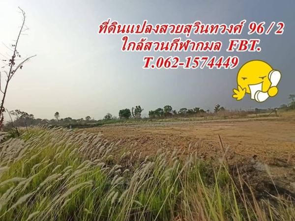 ขายที่แปลงสวยใกล้สนามกีฬากมล FBT. สุวินทวงศ์ 96 / 2 ที่ดินทำเลทองใกล้สนามกล์ฟฟินิกซ์ T.062-1574449