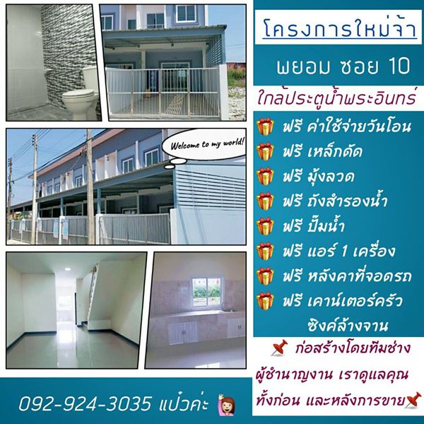 ขายทาวน์เฮ้าส์โครงการใหม่ 2 ชั้น พยอมซอย 10 อ.วังน้อย อยุธยา โทร 092-924-3035