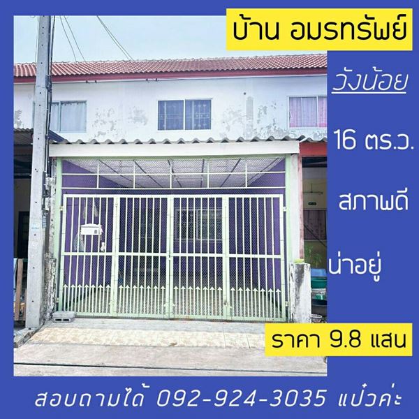 ขายทาวน์เฮ้าส์ 2 ชั้น หมู่บ้านอมรทรัพย์ ต.ลำไทร อ.วังน้อย อยุธยา โทร 092-924-3035