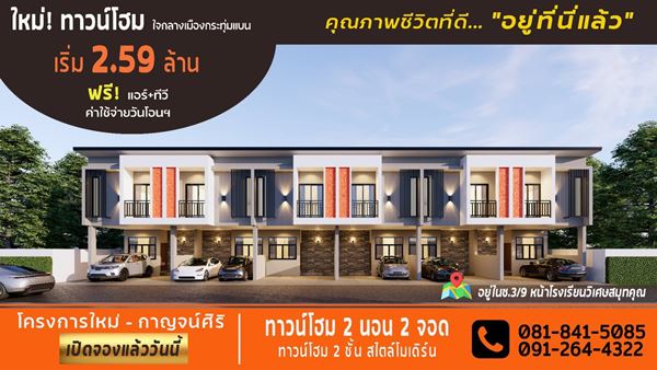 ใหม่ ทาวน์โฮม 2ชั้น สไตล์โมเดิร์น อ.กระทุ่มแบน สมุทรสาคร 20ตร.ว บรรยากาศดี เงียบสงบมีความเป็นส่วนตัว