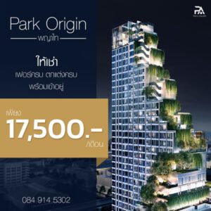 ให้เช่า Park Origin พญาไท ห้อง 24 ตรม. ห้องสตูดิโอ ชั้น 9 ใกล้ BTS สะดวกการเดินทางใกล้ทางด่วน โทร 0849145302