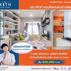 เสนาคิทท์ รังสิต-ติวานนท์ ฟรีเฟอร์ฯครบ ลงทะเบียนรับส่วนลดพิเศษ 30,000 บาท