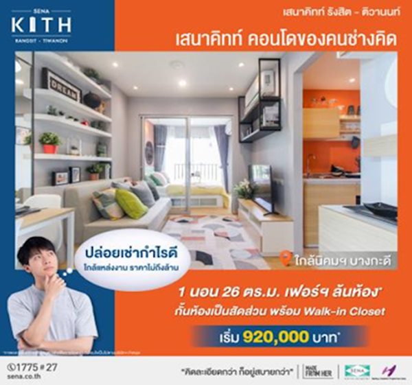 เสนาคิทท์ รังสิต-ติวานนท์ ฟรีเฟอร์ฯครบ ลงทะเบียนรับส่วนลดพิเศษ 30,000 บาท