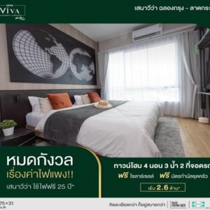 เสนา วีว่า ฉลองกรุง-ลาดกระบัง ลงทะเบียนรับฟรี GV ครัว มูลค่ากว่า 100,000 บาท