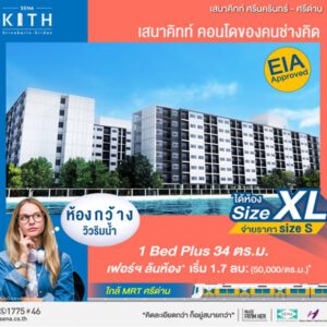 เสนาคิทท์ ศรีนครินทร์-ศรีด่าน (สุขุมวิท113) ซื้อคอนโดทั้งที ได้ห้องใหญ่ แต่จ่ายราคาเท่าห้องเล็ก*!! ลงทะเบียนรับส่วนลด 30,000 บาท