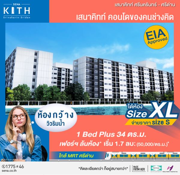 เสนาคิทท์ ศรีนครินทร์-ศรีด่าน (สุขุมวิท113) ซื้อคอนโดทั้งที ได้ห้องใหญ่ แต่จ่ายราคาเท่าห้องเล็ก*!! ลงทะเบียนรับส่วนลด 30,000 บาท