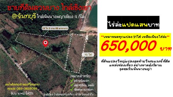 ขายที่ดินสวนยาง ใกล้เชิงเขา จันทบุรี ใกล้เนินนางพญาเพียง 4 กิโล ใกล้เมือง ใกล้แหล่งท่องเที่ยว น้ำไฟ ถนนเข้าถึง โทร 085-3628099