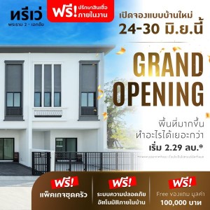 ทาวน์โฮม เมืองสมุทรสาคร ทรีเว่ พระราม 2-เอกชัย Grand Opening 24-30 มิ.ย.นี้ เปิดจอง จำนวนจำกัด ลงทะเบียนรับสิทธิพิเศษ