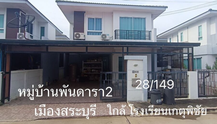 ขายบ้านเดี่ยว 2 ชั้น หมู่บ้านพันดารา2 เมืองสระบุรี ใกล้โรงเรียนเกตุพิชัย 5 นาที โทร.093-441-5691