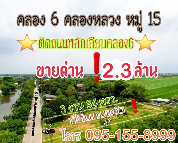 ขาย ที่ดิน ที่ดินคลองหลวง เปิดร้านค้าขายได้ เหมาะปลูกบ้านอยุ๋อาศัย